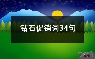 鉆石促銷詞34句