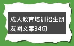 成人教育培訓招生朋友圈文案34句