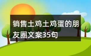 銷(xiāo)售土雞土雞蛋的朋友圈文案35句