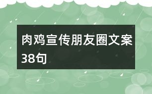 肉雞宣傳朋友圈文案38句