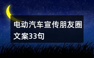 電動汽車宣傳朋友圈文案33句