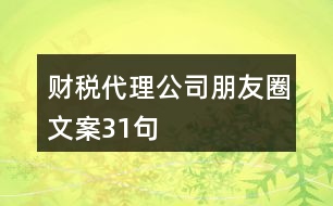 財稅代理公司朋友圈文案31句