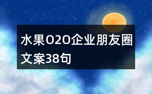 水果O2O企業(yè)朋友圈文案38句