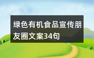 綠色有機食品宣傳朋友圈文案34句