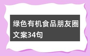 綠色有機(jī)食品朋友圈文案34句