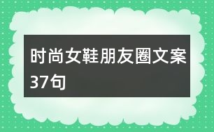 時(shí)尚女鞋朋友圈文案37句