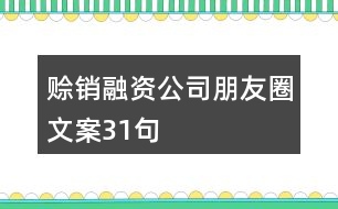 賒銷(xiāo)融資公司朋友圈文案31句