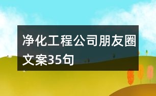 凈化工程公司朋友圈文案35句