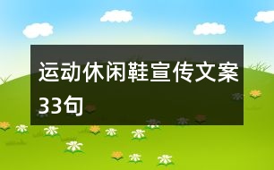 運(yùn)動(dòng)休閑鞋宣傳文案33句