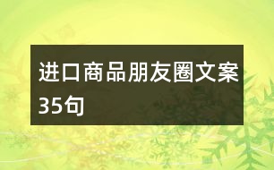 進(jìn)口商品朋友圈文案35句