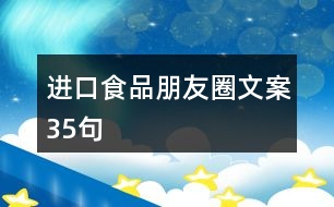 進口食品朋友圈文案35句