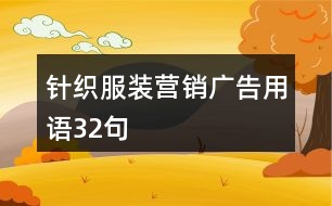 針織服裝營(yíng)銷(xiāo)廣告用語(yǔ)32句