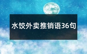 水餃外賣推銷語(yǔ)36句