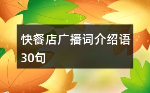 快餐店廣播詞、介紹語30句