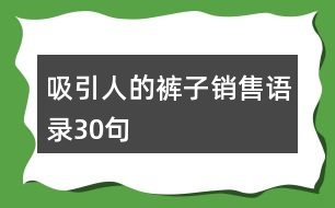 吸引人的褲子銷售語錄30句