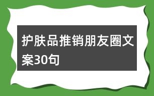 護膚品推銷朋友圈文案30句