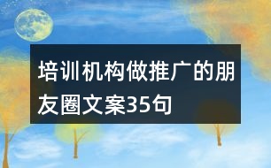 培訓機構(gòu)做推廣的朋友圈文案35句