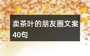 賣茶葉的朋友圈文案40句