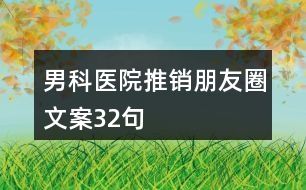 男科醫(yī)院推銷朋友圈文案32句