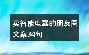 賣智能電器的朋友圈文案34句