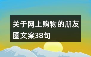 關(guān)于網(wǎng)上購物的朋友圈文案38句