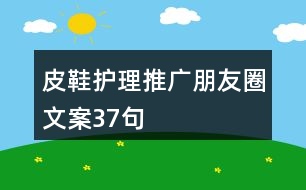 皮鞋護理推廣朋友圈文案37句