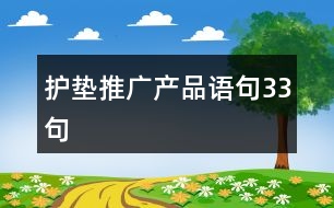 護(hù)墊推廣產(chǎn)品語句33句