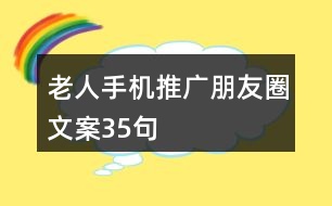 老人手機推廣朋友圈文案35句