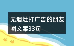 無煙灶打廣告的朋友圈文案33句