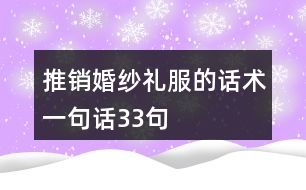 推銷婚紗禮服的話術一句話33句