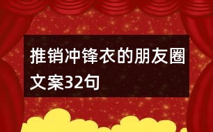 推銷(xiāo)沖鋒衣的朋友圈文案32句