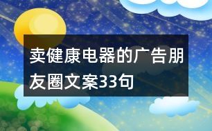 賣(mài)健康電器的廣告朋友圈文案33句