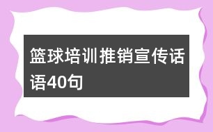 籃球培訓(xùn)推銷宣傳話語(yǔ)40句