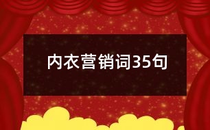 內衣營銷詞35句