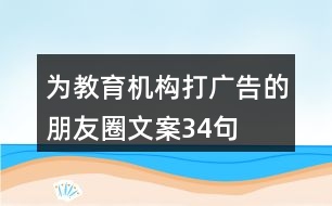 為教育機構(gòu)打廣告的朋友圈文案34句