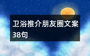 衛(wèi)浴推介朋友圈文案38句