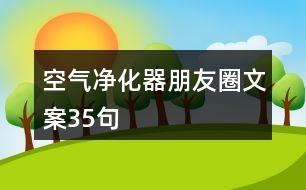 空氣凈化器朋友圈文案35句