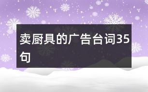 賣廚具的廣告臺詞35句