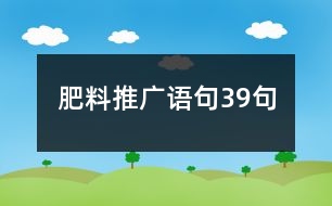 肥料推廣語句39句