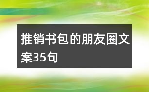 推銷書包的朋友圈文案35句