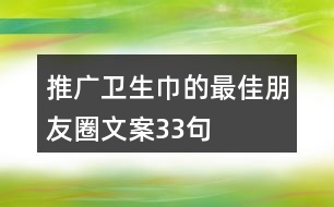 推廣衛(wèi)生巾的最佳朋友圈文案33句