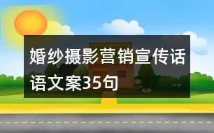 婚紗攝影營銷宣傳話語文案35句