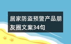 居家防盜預警產品朋友圈文案34句