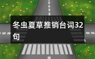 冬蟲夏草推銷臺(tái)詞32句