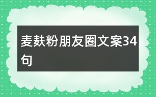 麥麩粉朋友圈文案34句