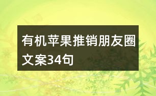 有機(jī)蘋(píng)果推銷(xiāo)朋友圈文案34句