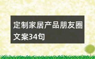 定制家居產(chǎn)品朋友圈文案34句