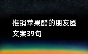 推銷(xiāo)蘋(píng)果醋的朋友圈文案39句