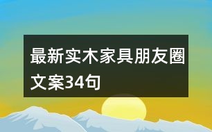 最新實木家具朋友圈文案34句