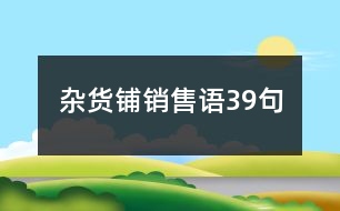 雜貨鋪銷售語39句